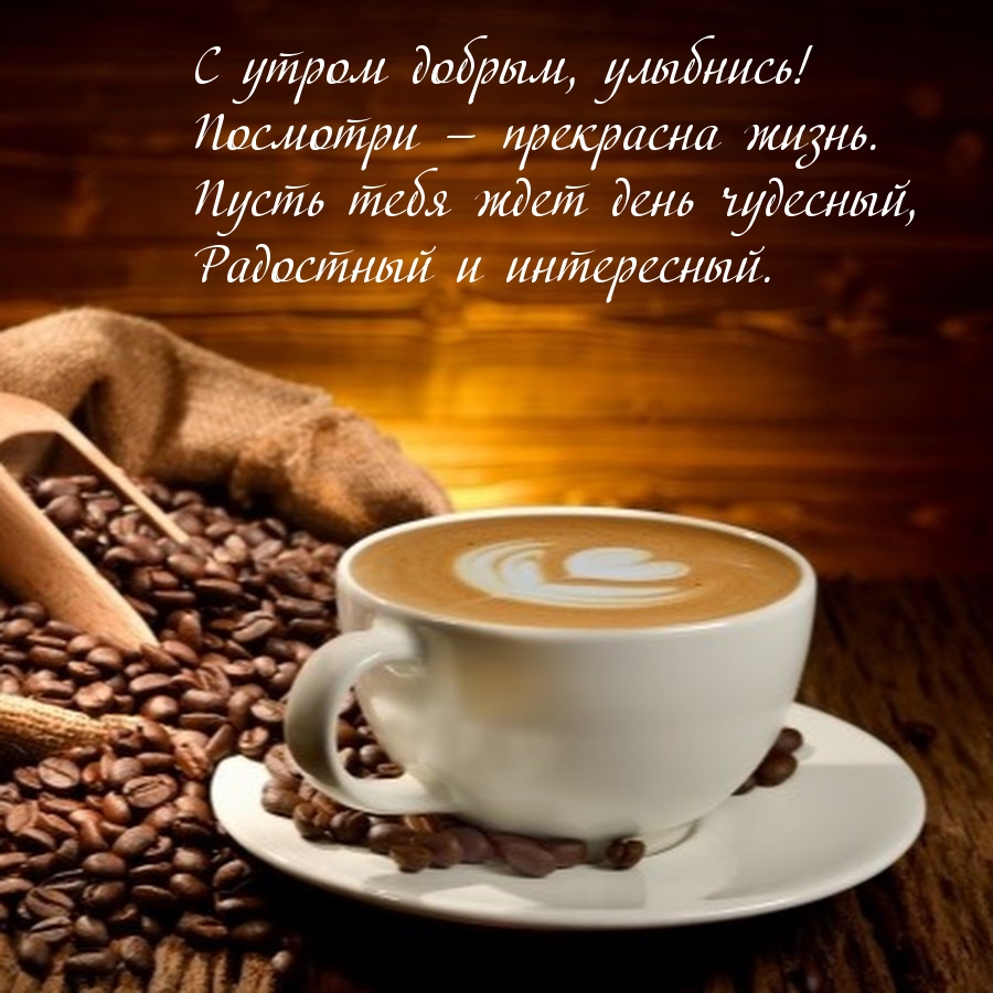 С утром добрым, улыбнись!