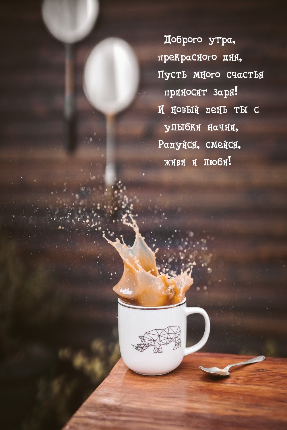 Доброго утра, прекрасного дня