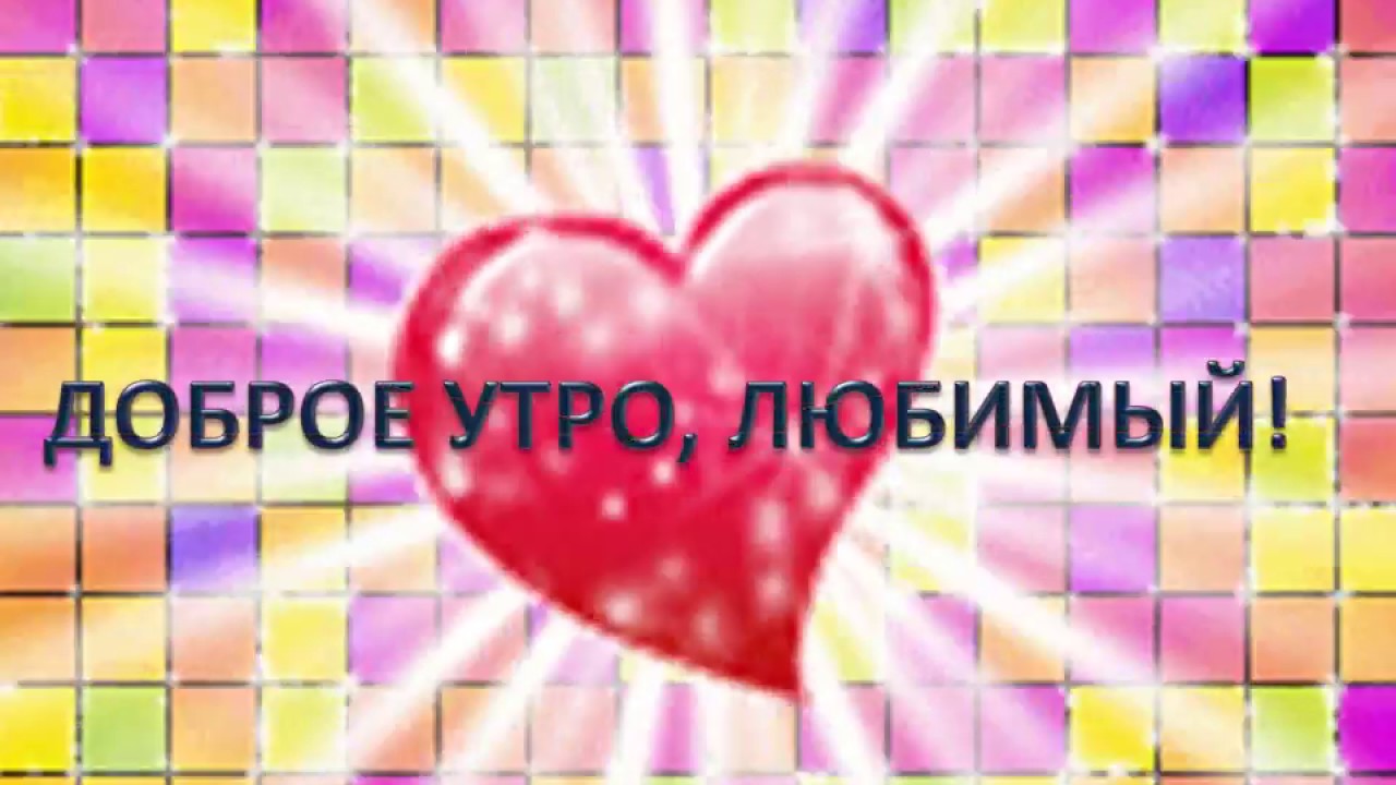 Доброе утро, любимый!