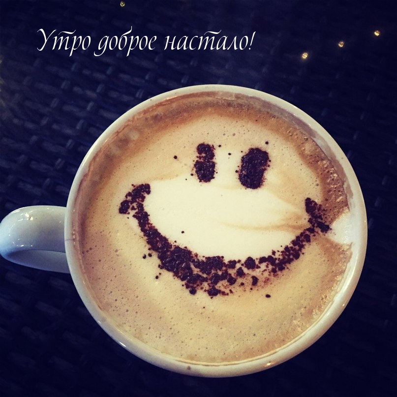 Утро доброе настало!