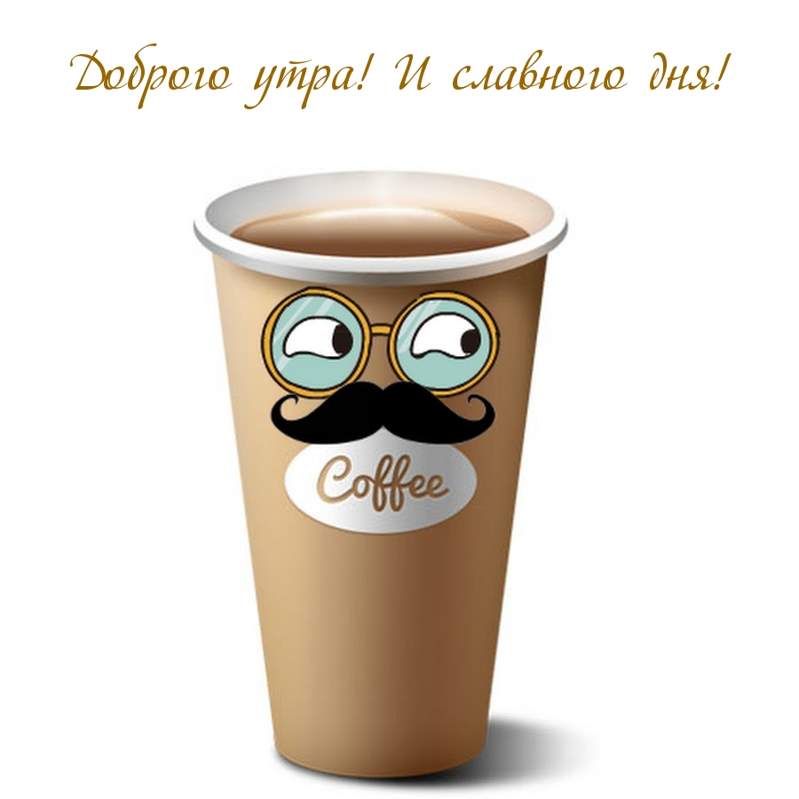 Доброго утра! И славного дня!