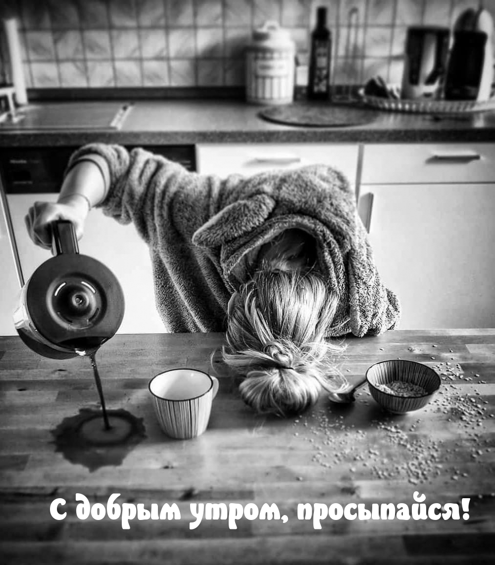 С добрым утром, просыпайся!