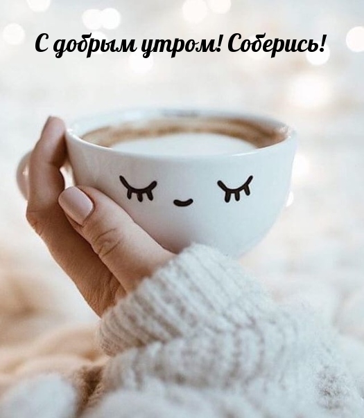 С добрым утром! Соберись!
