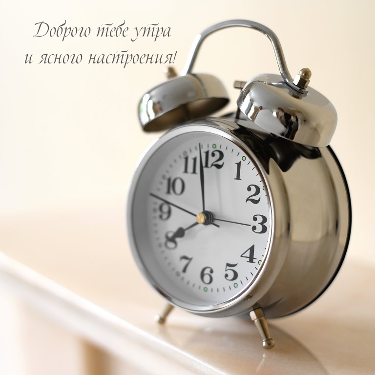 Доброго тебе утра и ясного настроения!