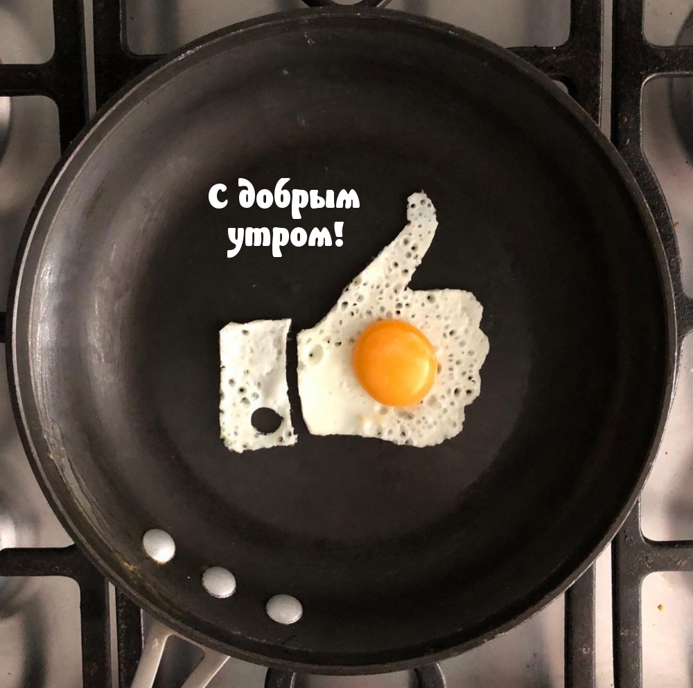 С добрым утром!