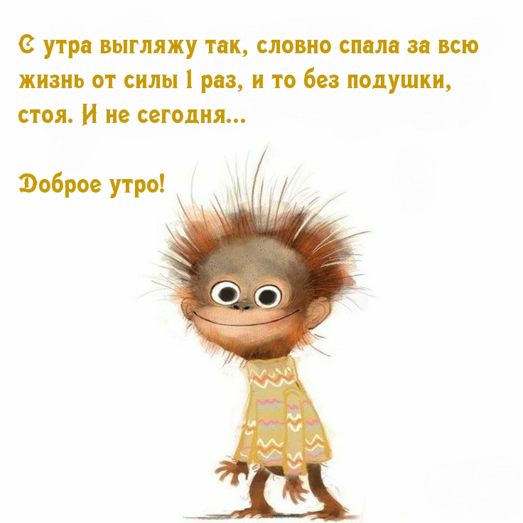 С утра я выгляжу так…