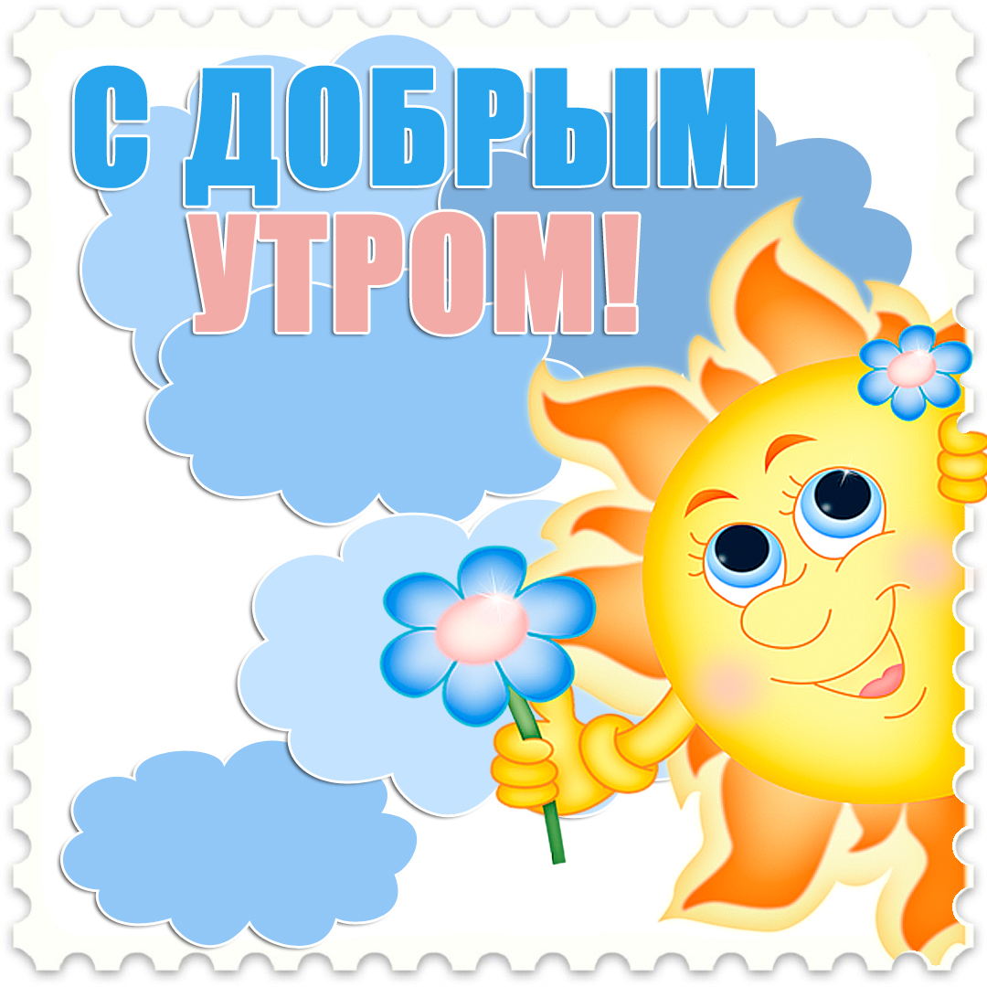 С Добрым Утром, на фоне солнышка
