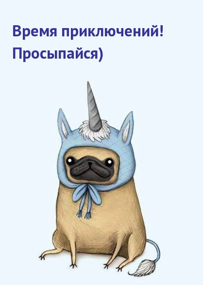 Время приключений! Просыпайся)