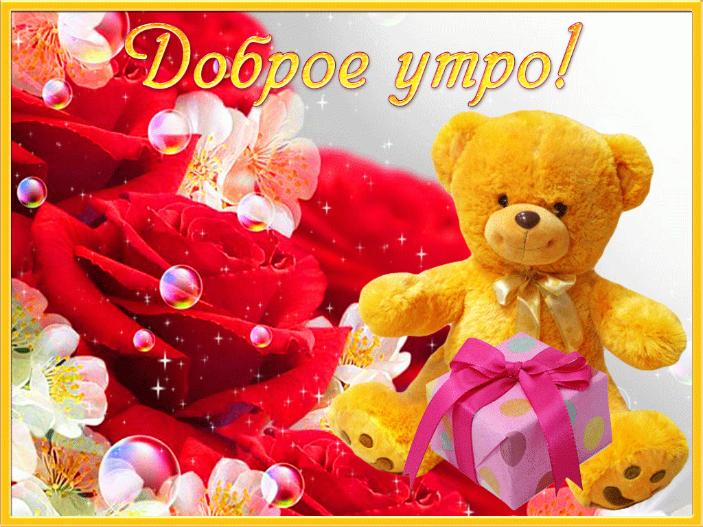 Доброе утро! Цветы и мишка