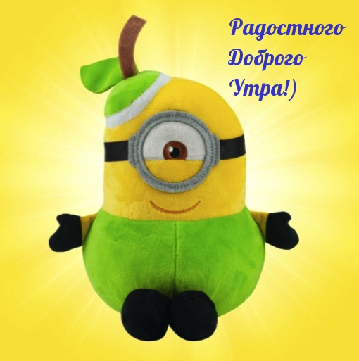 Радостного Доброго Утра!)