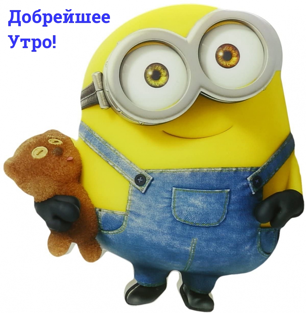 Добрейшее Утро!