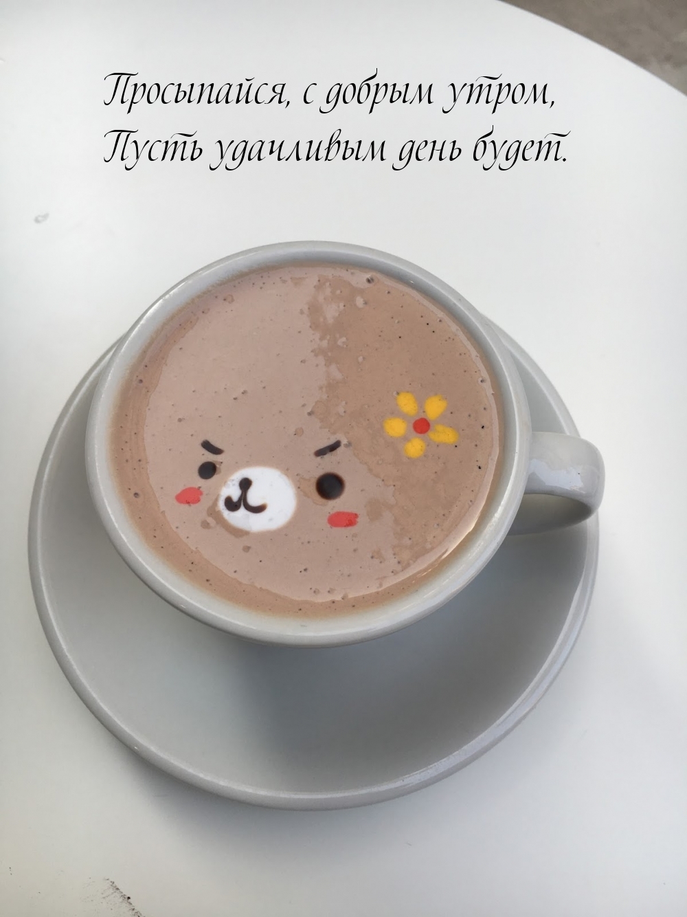 Просыпайся, с добрым утром, Пусть удачливым день будет.