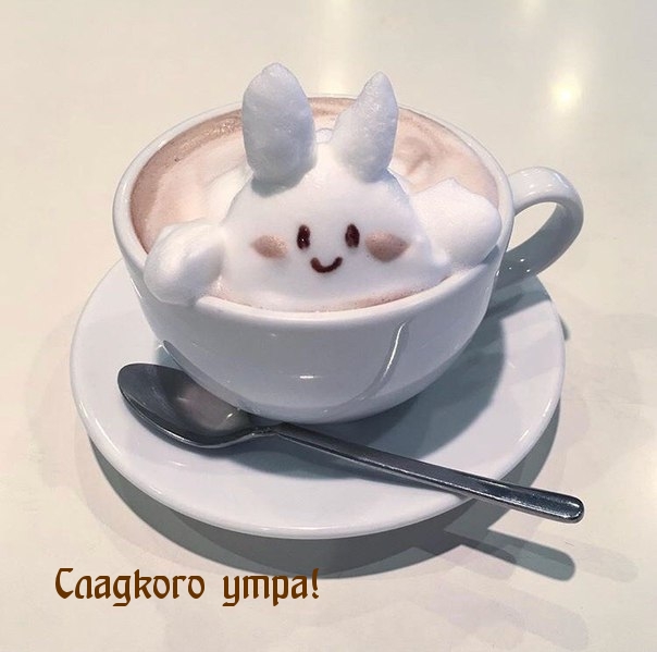 Сладкого утра!