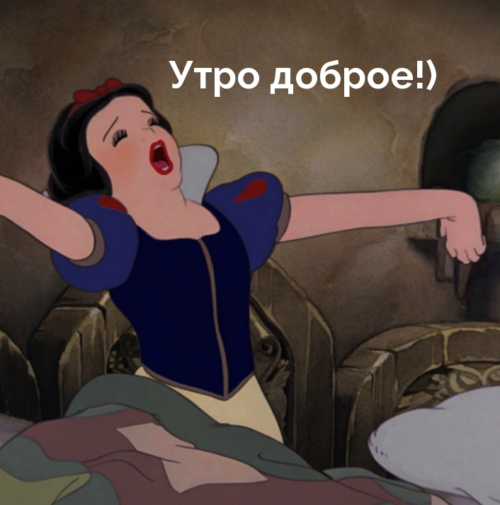 Утро доброе!)
