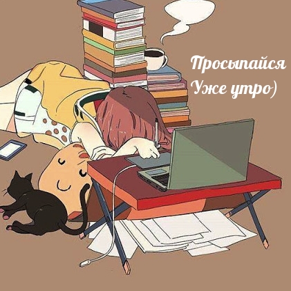 Просыпайся Уже утро)
