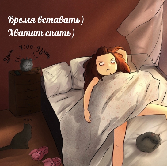 Время вставать) Хватит спать)