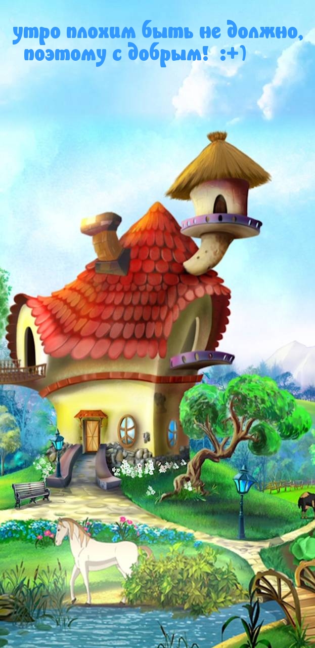 утро плохим быть не должно, поэтому с добрым! :+)