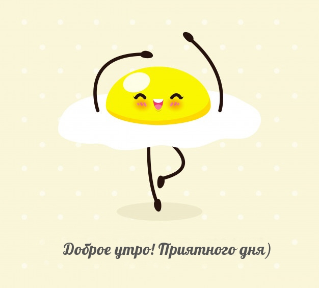 Доброе утро! Приятного дня)