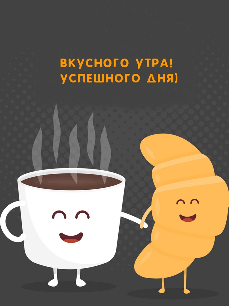 Вкусного Утра! Успешного дня)