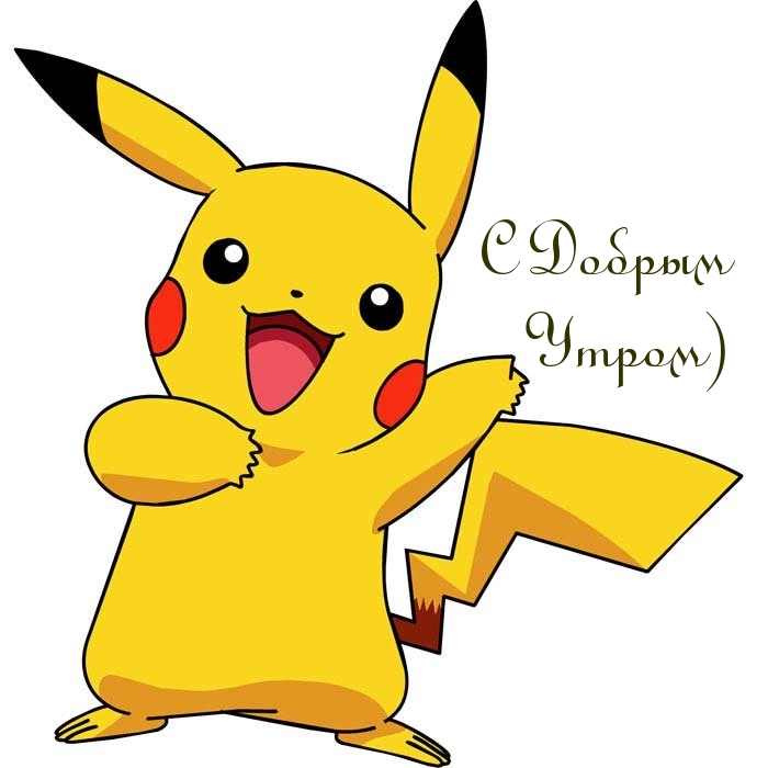 С Добрым Утром)