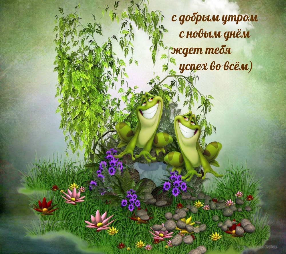 С добрым утром с новым днём ждет тебя успех во всём)