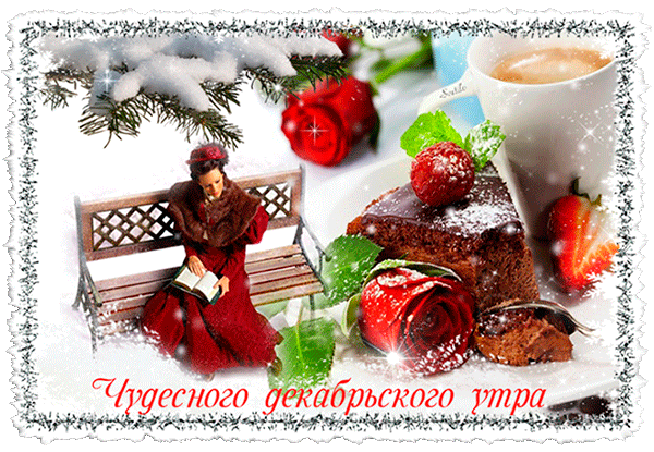 Чудесного декабрьского утра!