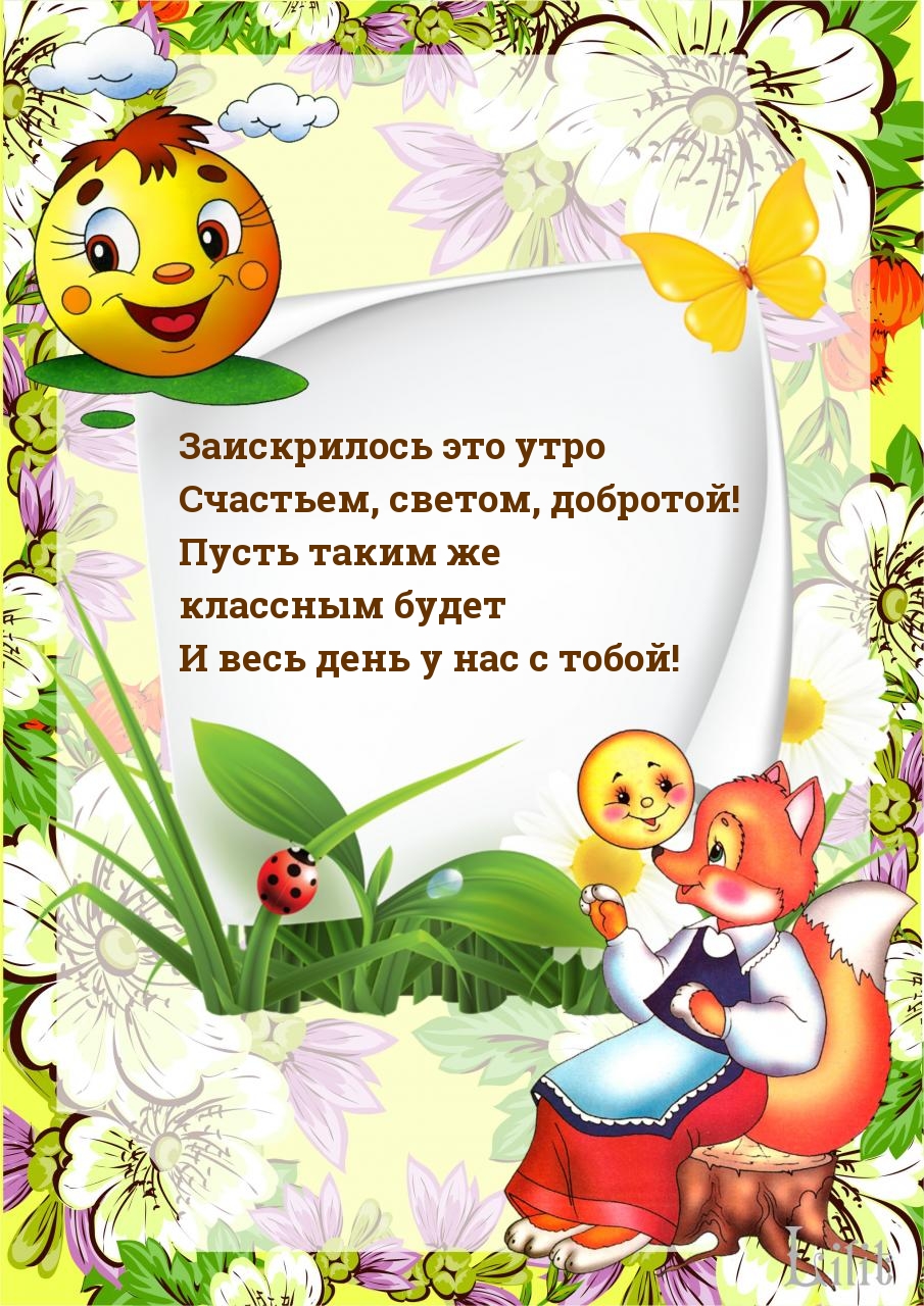 Заискрилось это утро счастьем, светом, добротой!