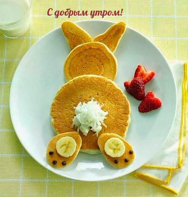 С добрым утром!