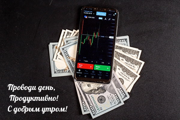 Проводи день, Продуктивно! С добрым утром!