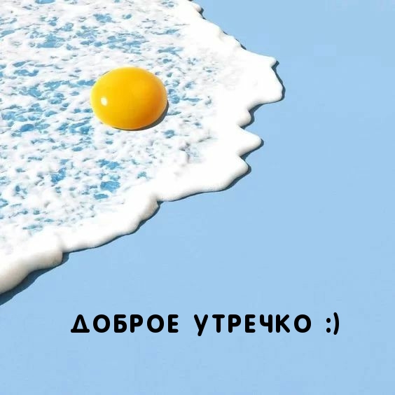 Доброе утречко :)