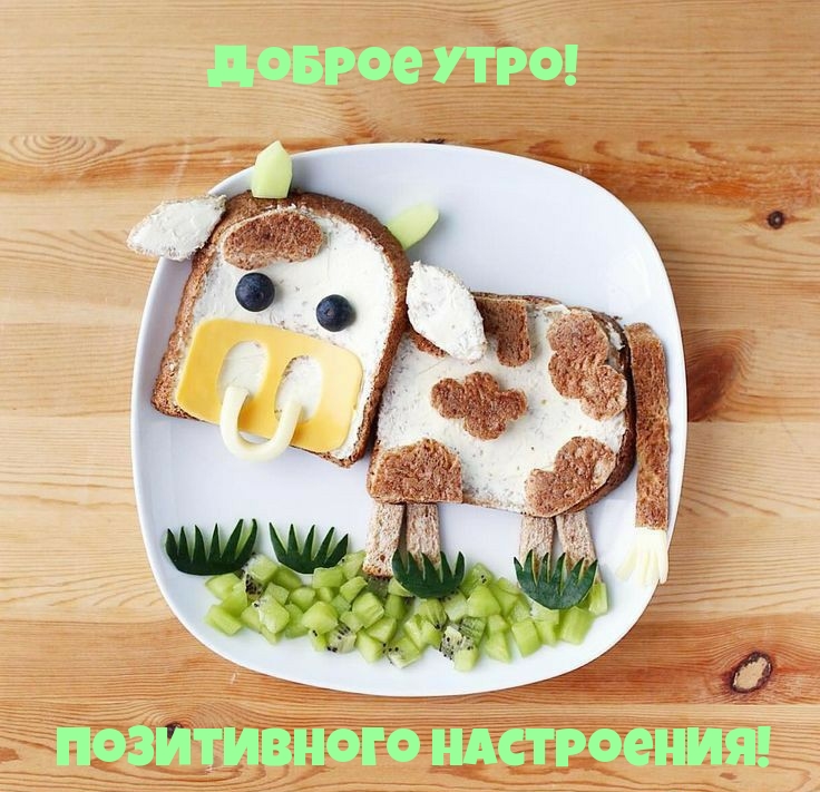 Доброе утро! Позитивного настроения!