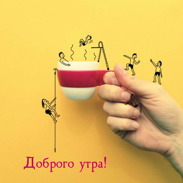 Доброго утра!