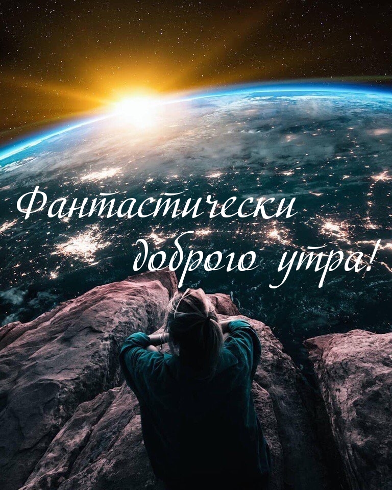 Фантастически доброго утра!