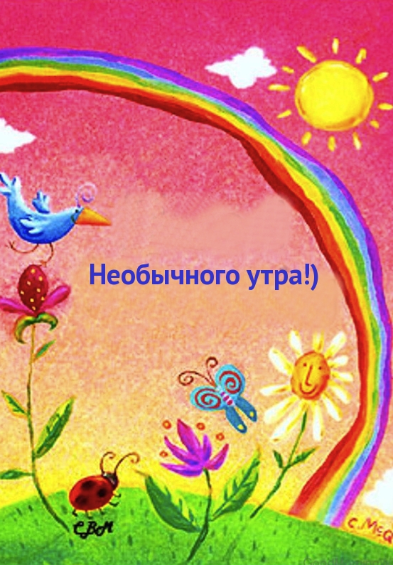 Необычного утра!)
