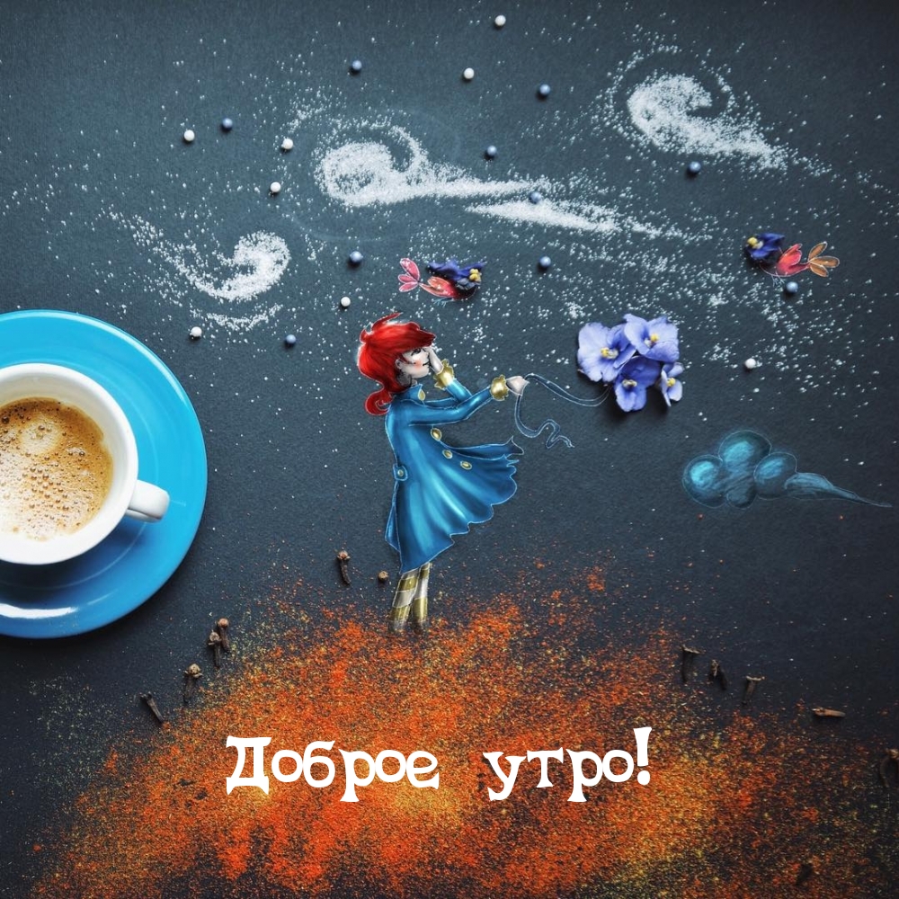 Доброе утро!