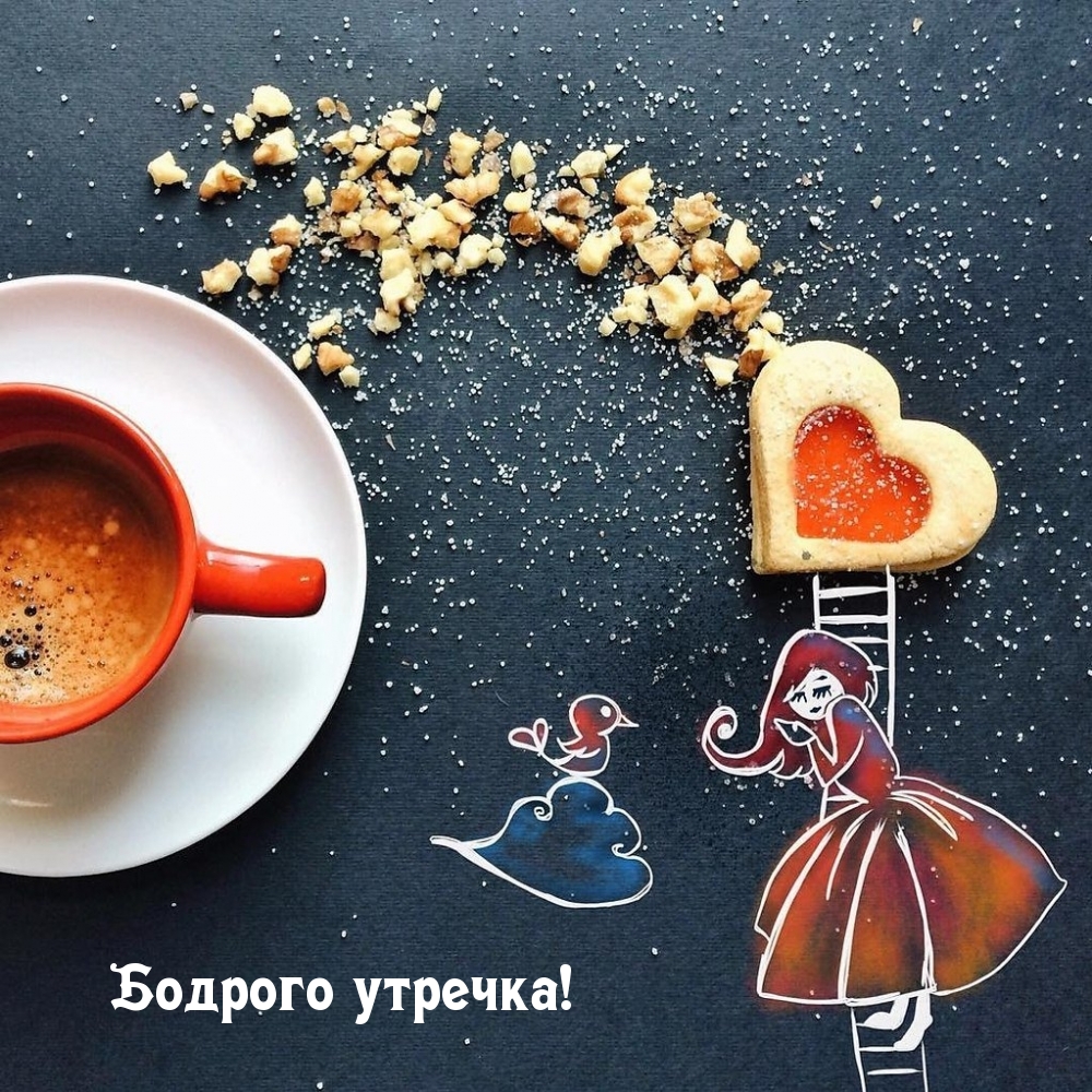 Бодрого утречка!