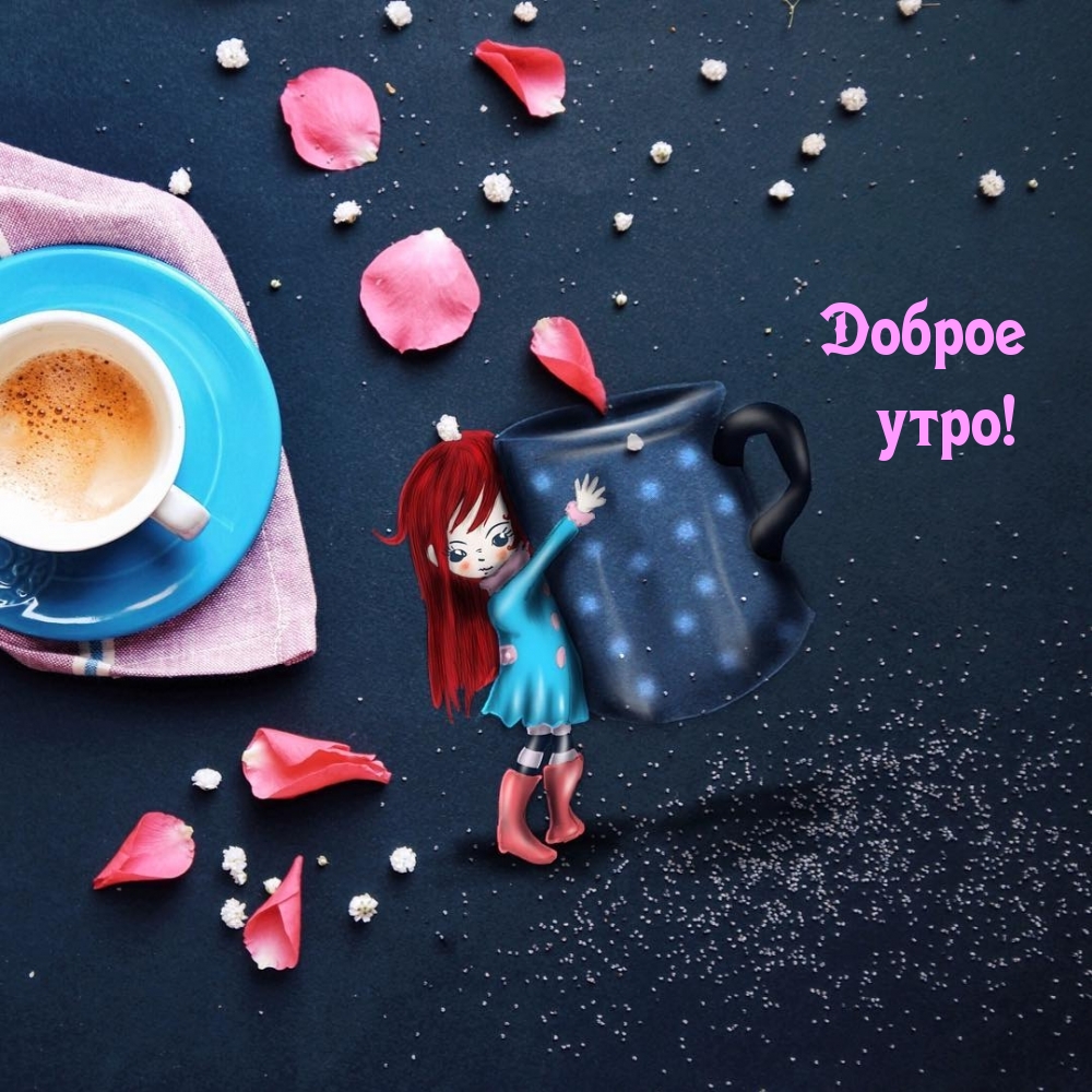 Доброе утро!