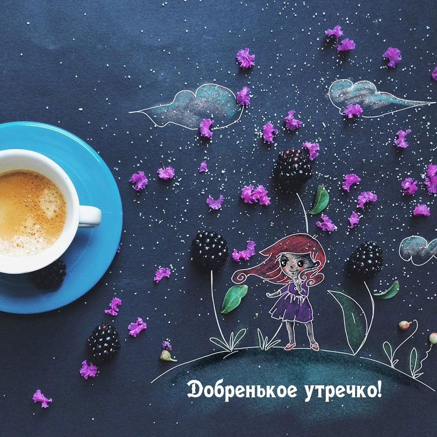 Добренькое утречко!