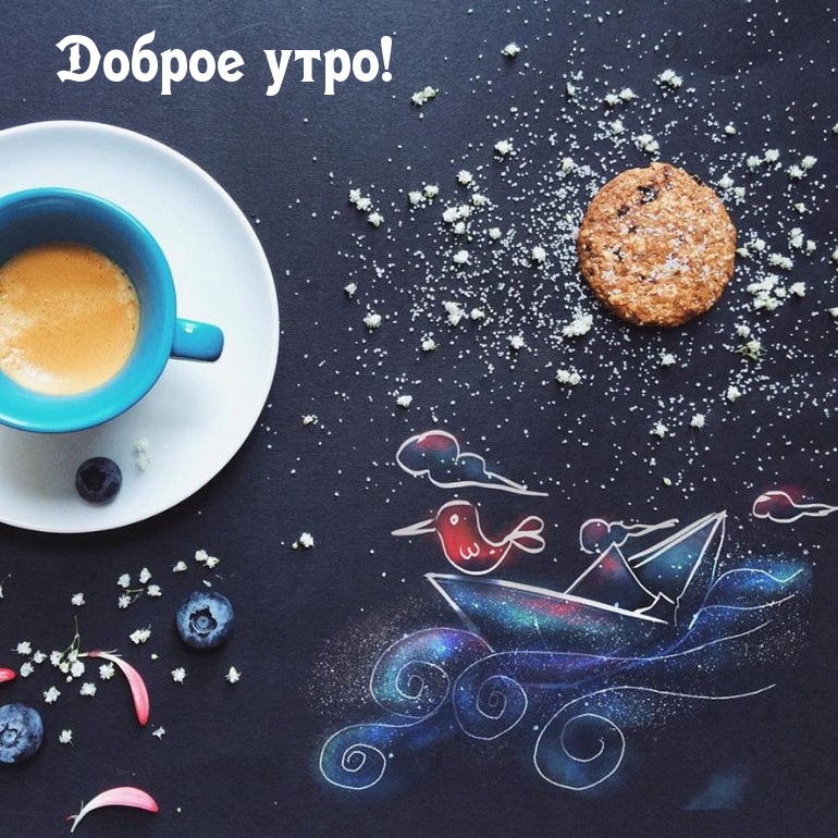 Доброе утро!