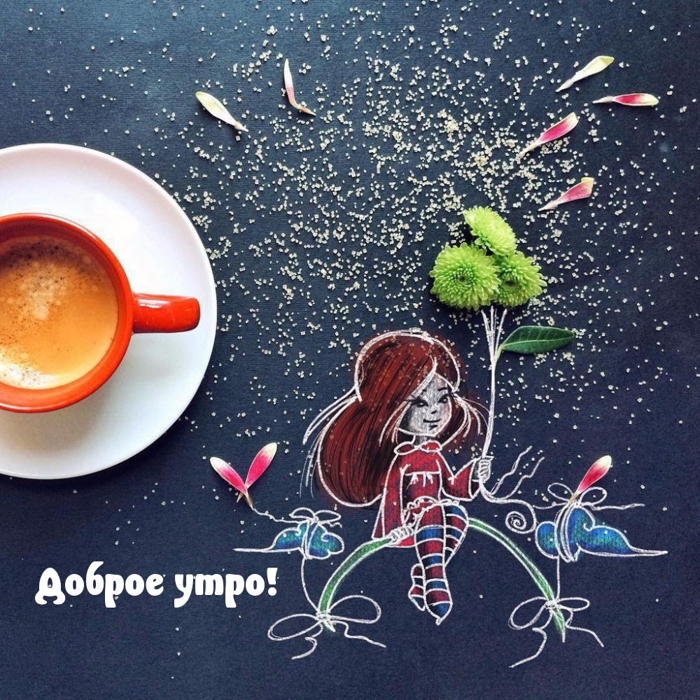 Доброе утро!