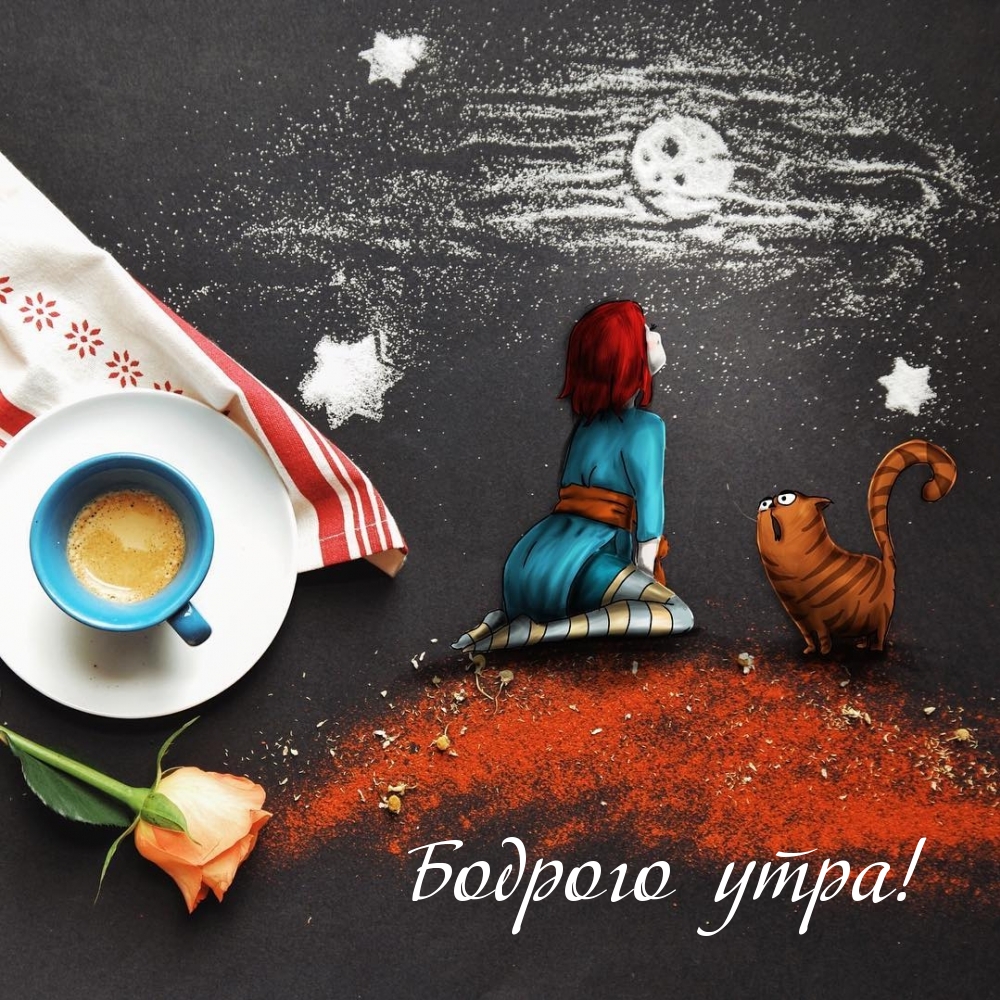 Бодрого утра!