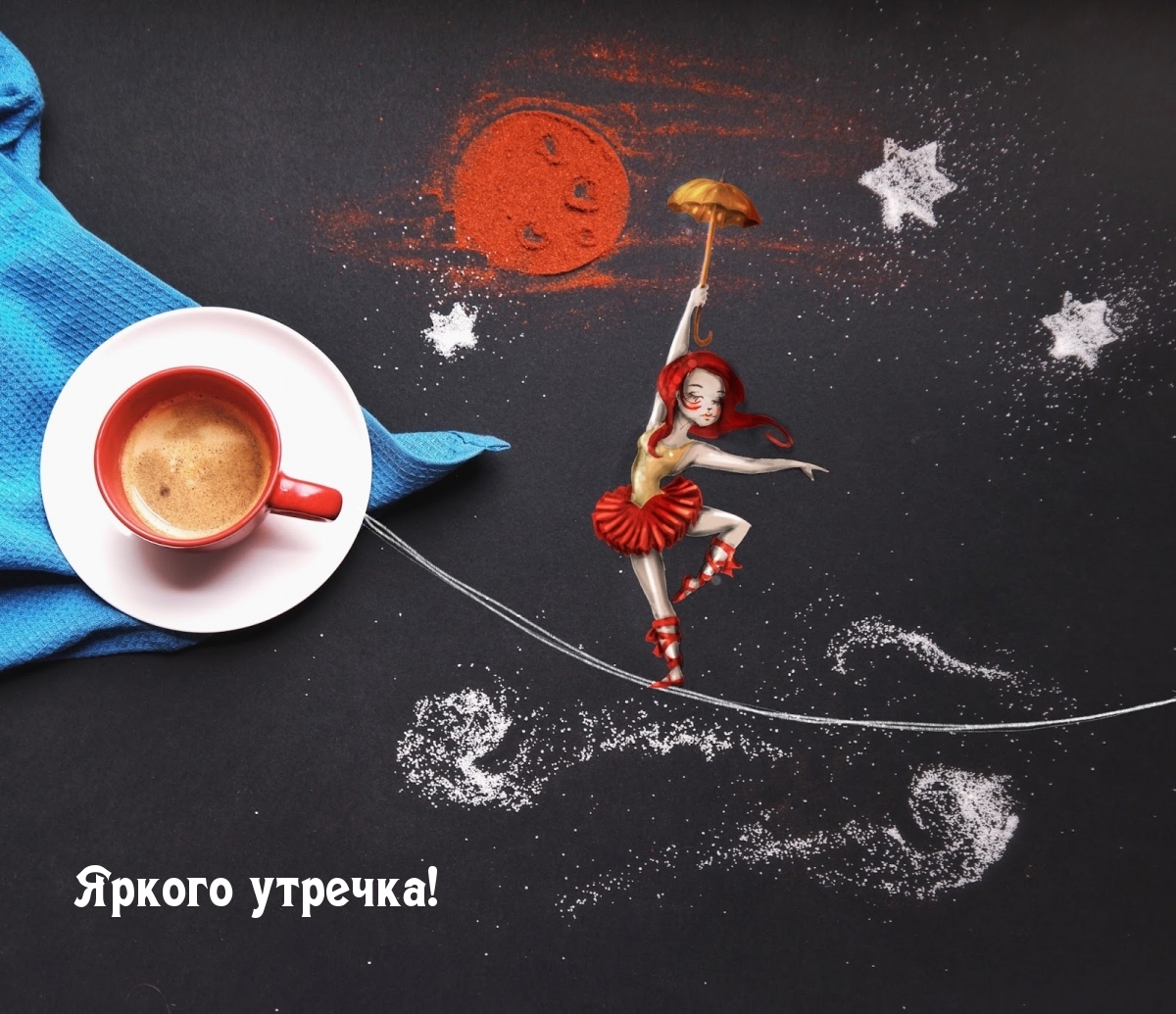Яркого утречка!