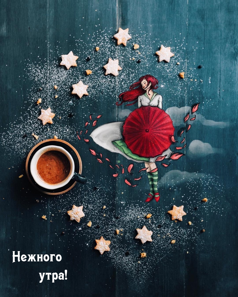 Нежного утра!