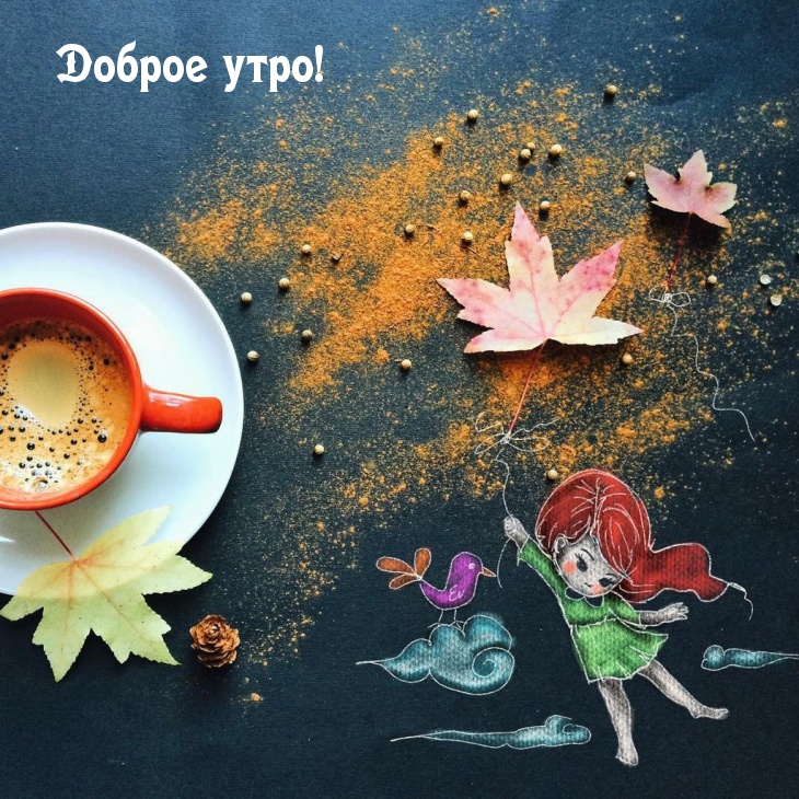 Доброе утро!