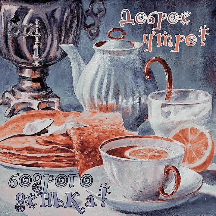 Доброе утро! Бодрого денька!