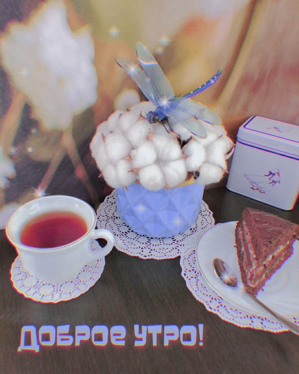Доброе утро!