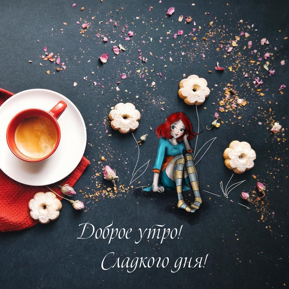 Доброе утро! Сладкого дня!