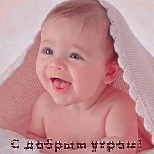 С добрым утром!