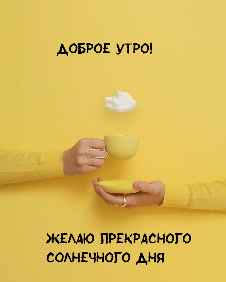 Картинка - Доброе утро! Желаю прекрасного  солнечного дня.