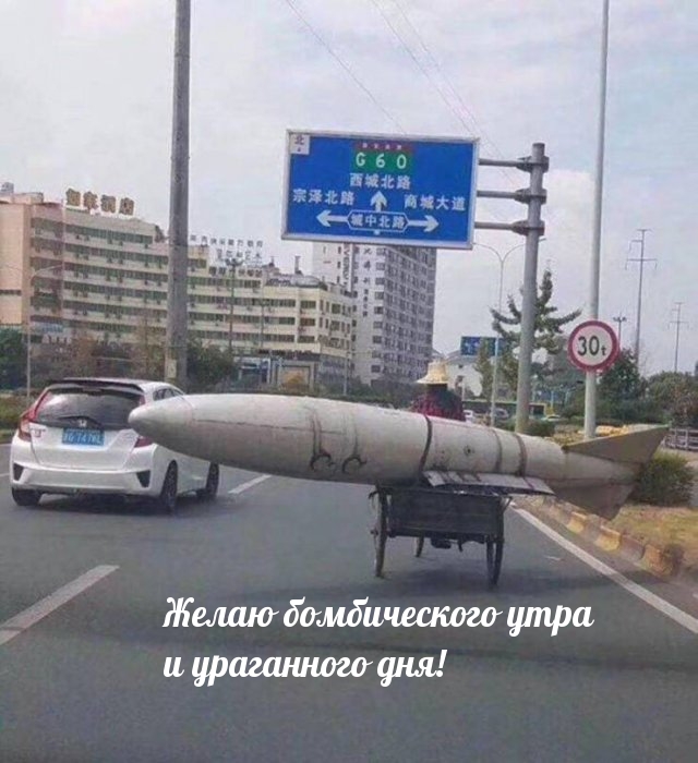 Желаю бомбического утра и ураганного дня!